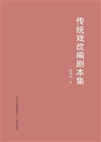 传统戏改编剧本集