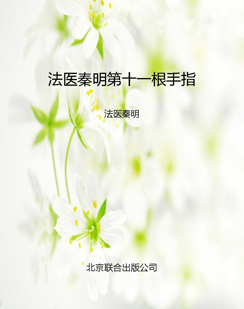 法医秦明第十一根手指