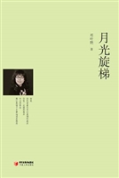 月光旋梯