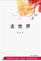 走世界