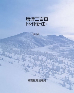 唐诗三百首(今评新注)