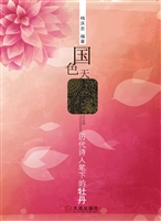 国色天香——历代诗人