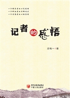 记者的感悟