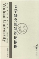 文学研究的知识论依据