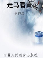 走马看黄花