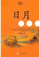 散文公社（陕西卷）·日月