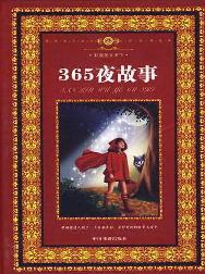 365夜故事