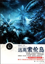 逃离索伦岛