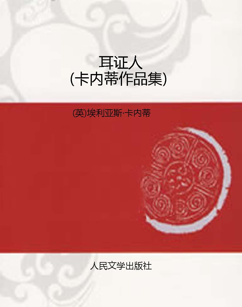 耳证人（卡内蒂作品集）
