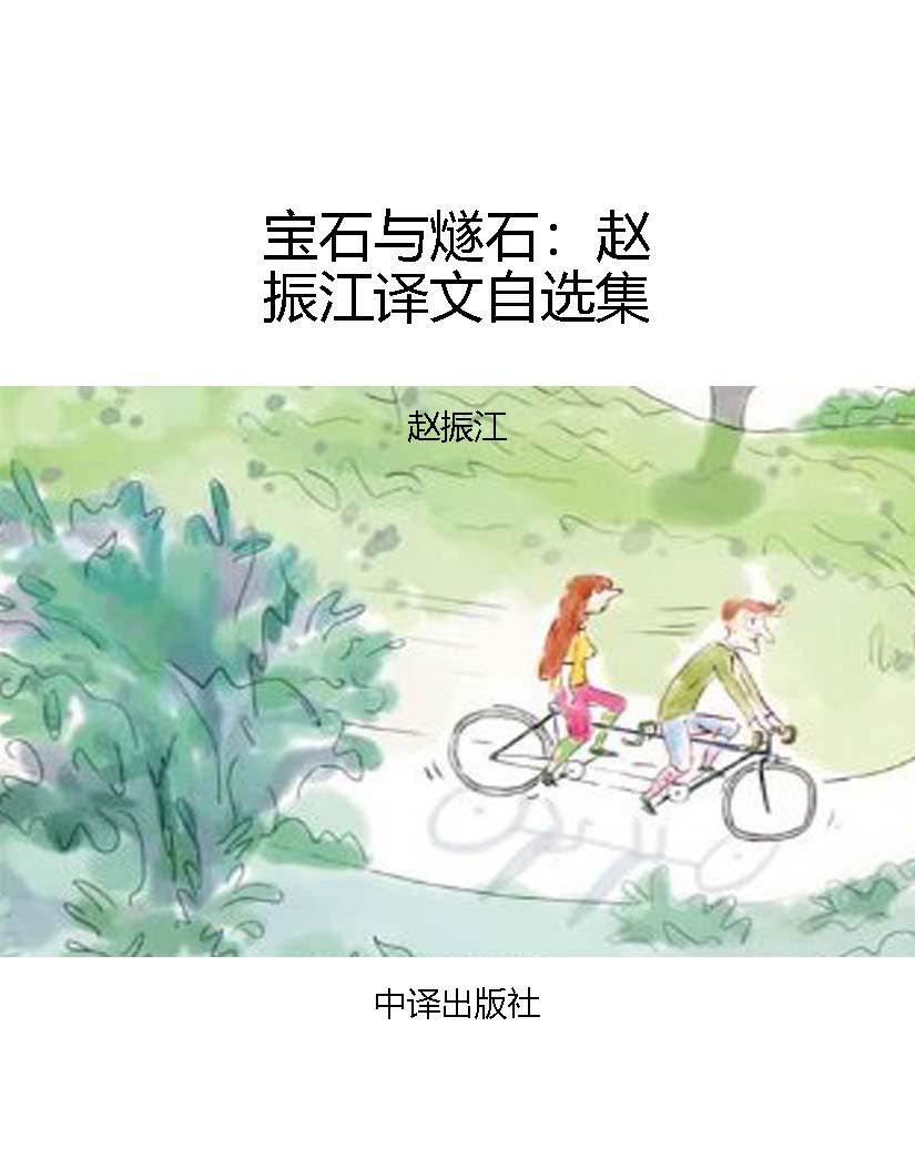 宝石与燧石：赵振江译文