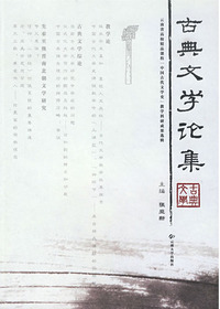 古典文学论集