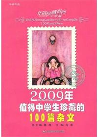 2009年值得中学生珍藏