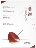 莫说，你安然无恙