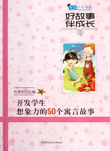 智慧少年书系：好故事伴
