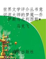 世界文学评介丛书意识