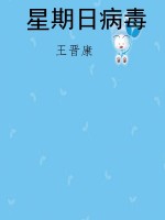 星期日病毒