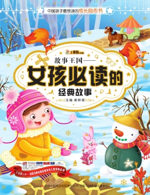 故事王国——女孩必读