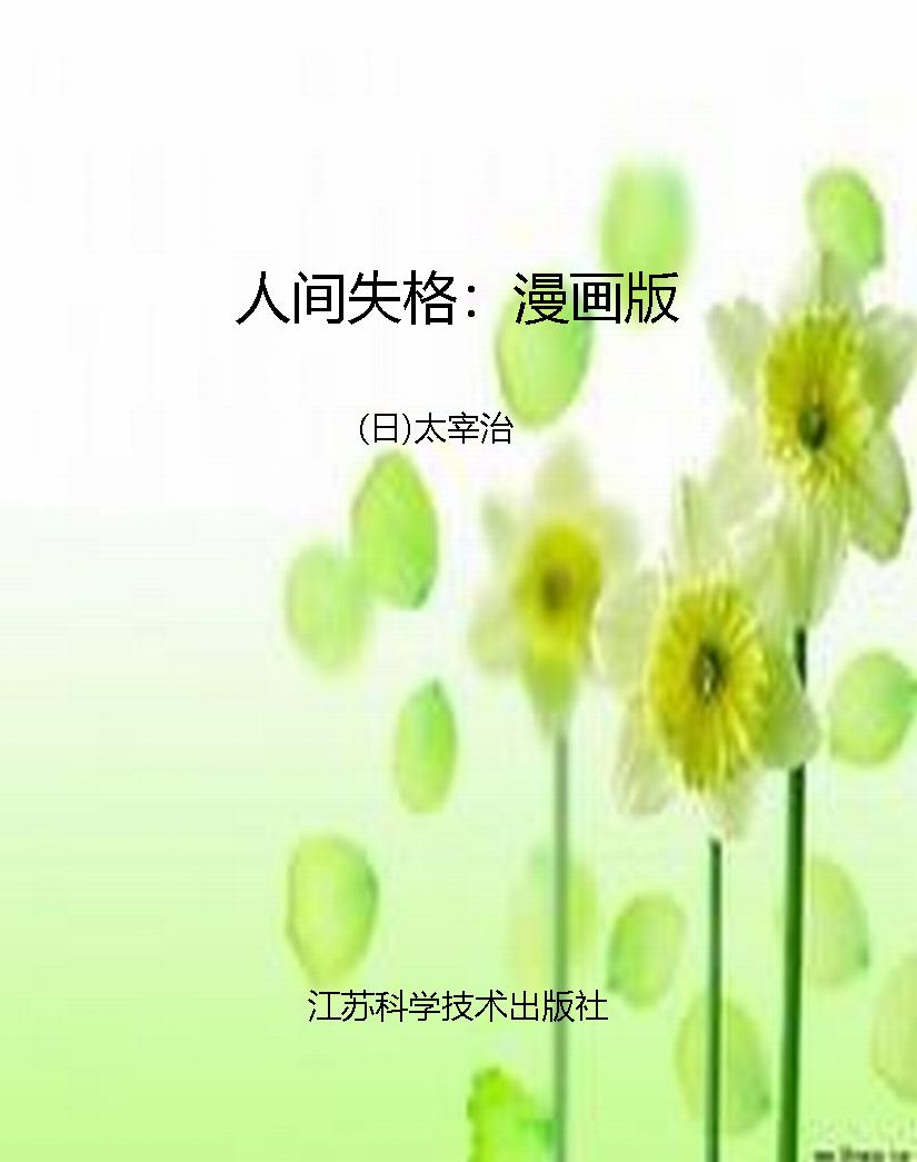 人间失格：漫画版