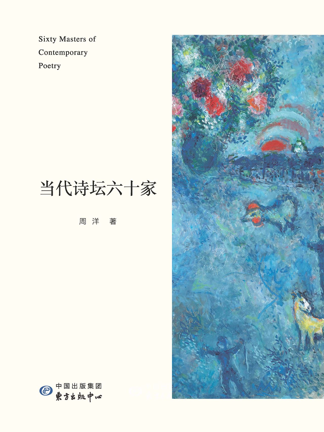 当代诗坛六十家