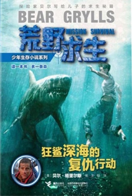 狂鲨深海的复仇行动