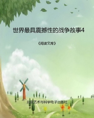 世界最具震撼性的战争