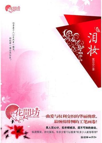 泪妆