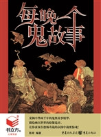 书立方4-每晚一个鬼故