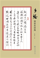 乡愁——何荣佳诗选