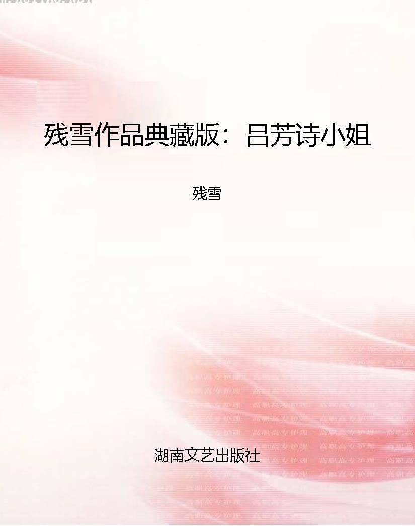 残雪作品典藏版：吕芳诗