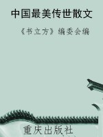 中国最美传世散文
