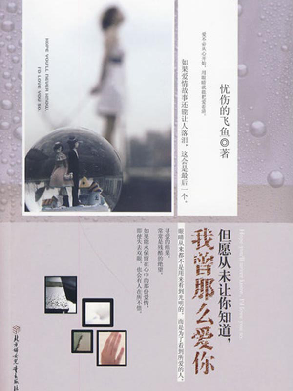 但愿从未让你知道，我曾