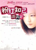 粉红知己淡黄妻