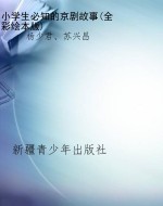 小学生必知的京剧故事