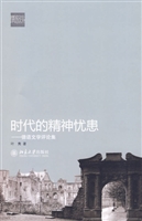 时代精神的忧患——德