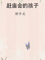 赶庙会的孩子