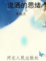 流洒的思绪