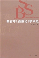 四百年《西游记》学术