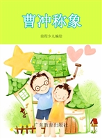 曹冲称象