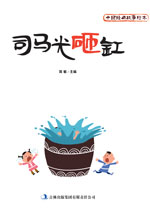 中国经典故事绘本　司