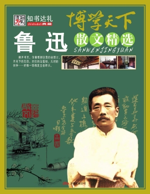 鲁迅散文精选