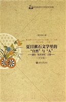 夏目漱石文学里的“自