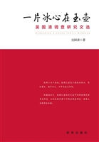 一片冰心在玉壶——吴