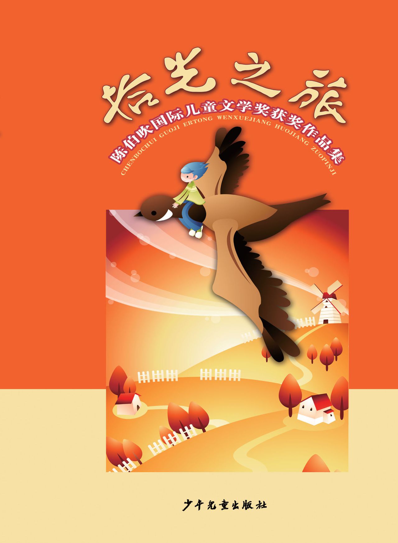 拾光之旅——陈伯吹国