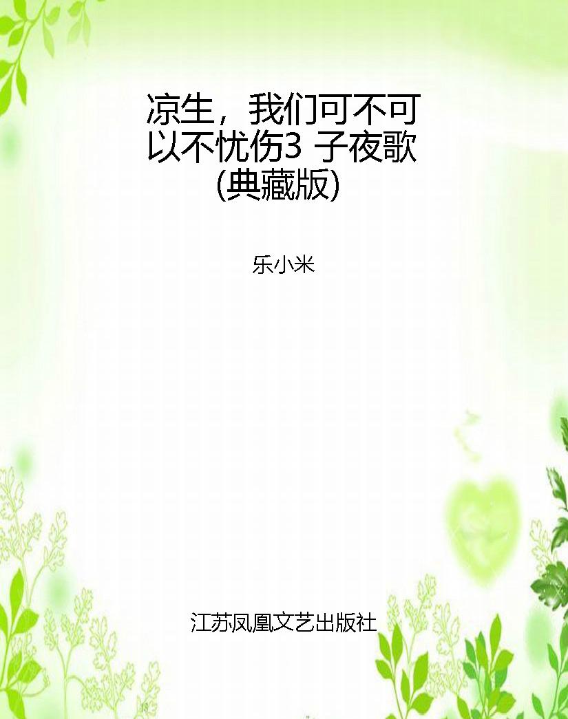 凉生，我们可不可以不忧