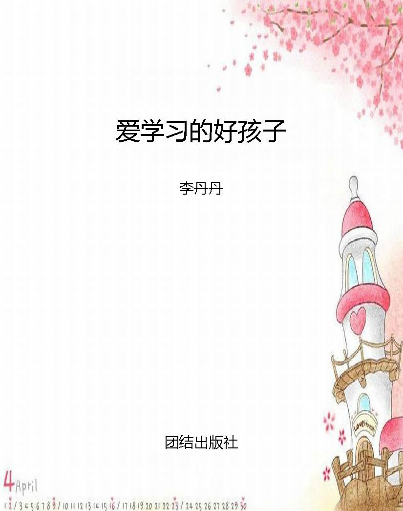 爱学习的好孩子