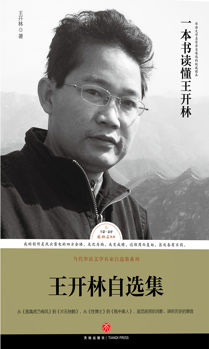 王开林自选集