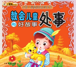 教会儿童处事的好故事