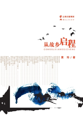 从故乡启程