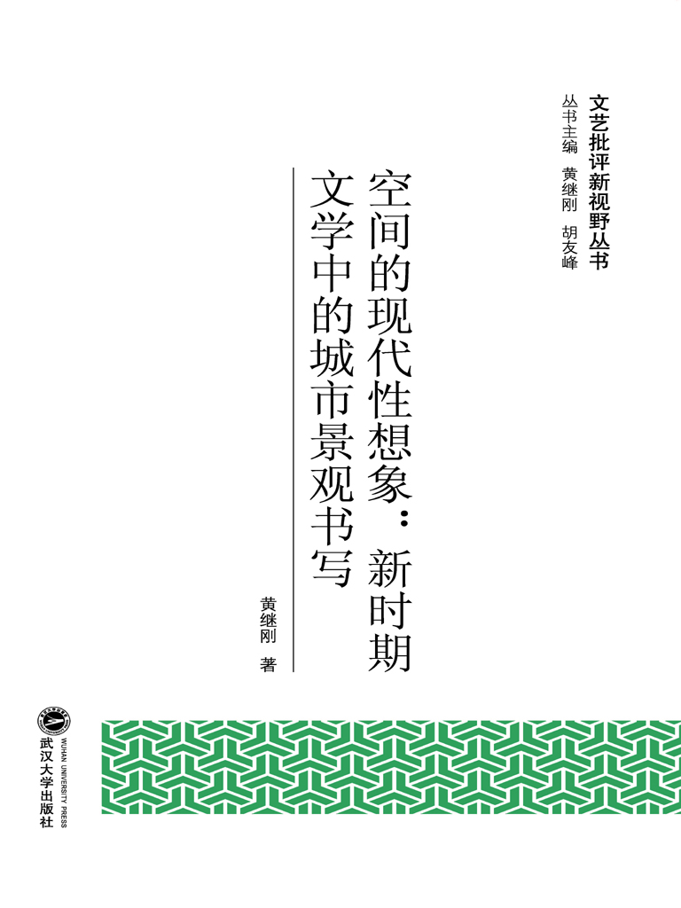 空间的现代性想象：新时