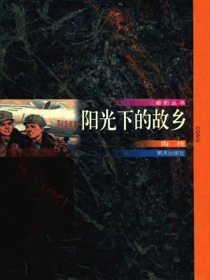 阳光下的故乡